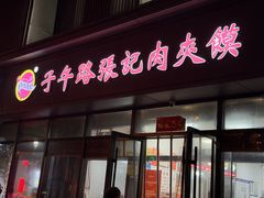 -子午路张记肉夹馍(翠华路店)