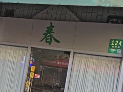 -春餐厅