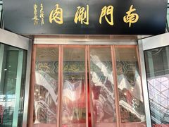 -南门涮肉(上海二店)