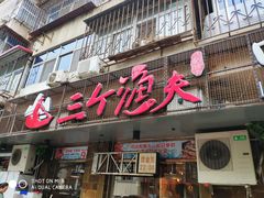 门面-三个渔夫·蒸汽海鲜(小白楼店)