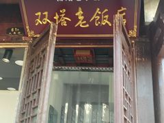 -双塔老饭店