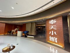 -奉天小馆·非遗东北菜(沈阳万象城店)