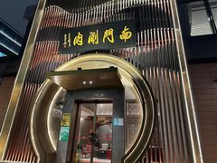 -南门涮肉(上海一店)