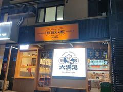 门面-亚皆老街南宁老友粉·米粉(印象城店)