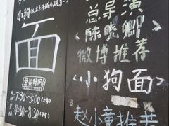 -小狗面馆(河东路店)