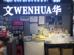 -文华书店(王家湾店)