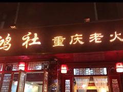 门面-星鸿社重庆老火锅(燃灯寺分店)