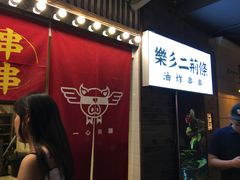 门面-乐彡炸串·烤苕皮(西单华威约饭街店)