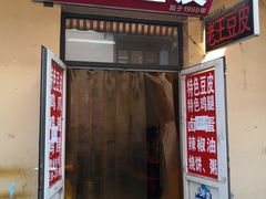门面-老王豆皮