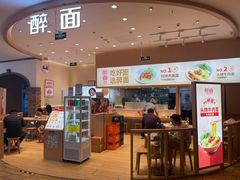 -醉面(大兴凯德店)