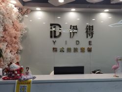 -伊得韩式美肤定制
