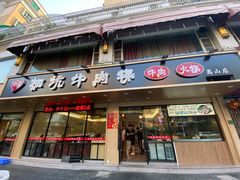 门面-合意桐坑牛肉粿·鲜牛肉火锅(嵩山总店)
