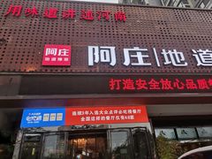 -阿庄新豫菜(通泰路店)