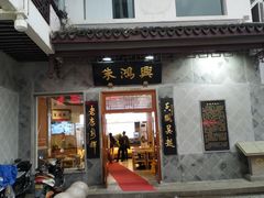 门面-朱鸿兴面馆(镇湖店)