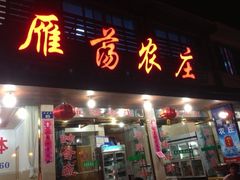 iphone_upload_pic-雁荡农庄