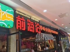 -前海沿·青岛菜(李沧万达店)
