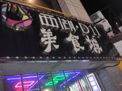 门面-娃哈哈·奶茶(武林店)