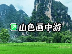 -明仕田园