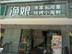 门面-渔娘渔家丹东海鲜(东直门店)