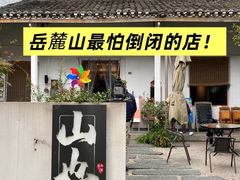 -山也·私厨(岳麓店)