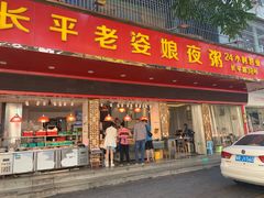 门面-长平老姿娘夜粥(平东一街店)