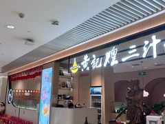 -黄记煌三汁焖锅(悦方IDmall店)