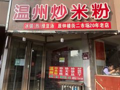 门面-温州炒米粉(原钟楼街二市场店)