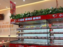 -小蛮椒麻辣烫·麻辣拌(青浦宝龙店)