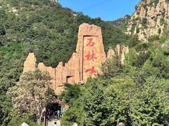 -京东石林峡风景区