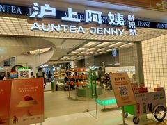 -沪上阿姨·臻选茶饮(上海环球港店)