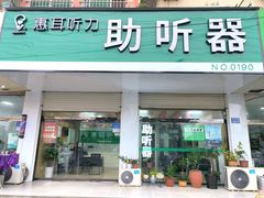 -惠耳听力助听器(赣榆东关路店)