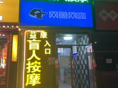 -益康盲人推拿按摩(长虹店)
