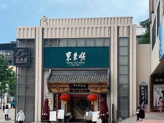 门面-东来顺饭庄(王府井步行街店)