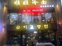 门面-顺姬冷面(长春旗舰店)