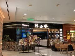 -芸山季·云南山珍菌火锅(人民广场来福士店)