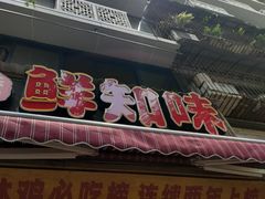 -嘉州鲜知味钵钵鸡(奎星楼店)