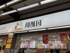 -闻酥园(青羊区文殊坊店)