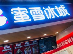 -蜜雪冰城(乐松店)