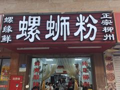 -螺缘鲜螺蛳粉店(泉秀店)