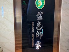 -金色印象·HiFi影音·按摩足疗PLUS(黄泥磅店)