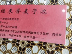 -老字号福来香麦子泡(新农佳小区店)