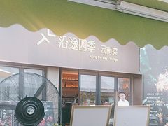 -沿途四季·云南菜·诗酒茶(蓝色港湾店)