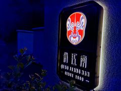 -俏江南天津时尚曲艺主题餐厅(马场道店)