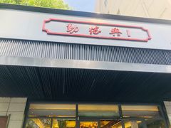 门面-勤德兴(湖滨路店)