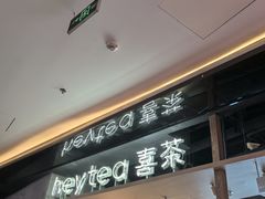 -喜茶(北京三里屯太古里店)