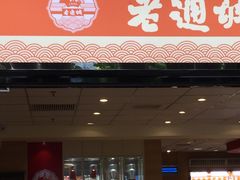 门面-老通城豆皮大王(吉庆街店)