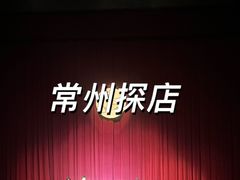 -常州大剧院保利影城