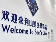 -山姆会员商店(邻瑞广场店)