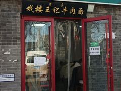 -清真-戏楼王记牛肉面