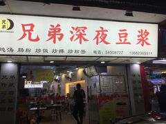 门面-兄弟深夜豆浆